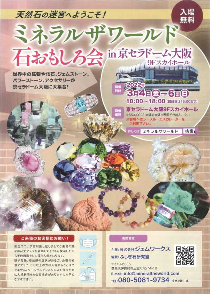 ミネラルザワールド・石おもしろ会in京セラドーム2022（2022年3月4日  